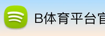 B体育平台官方网站 logo